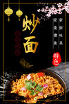 炒面