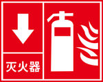 灭火器