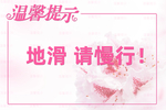 温馨提示  粉色边框 粉色底纹