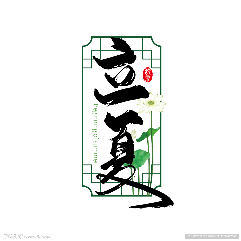 二十四节气立夏艺术字