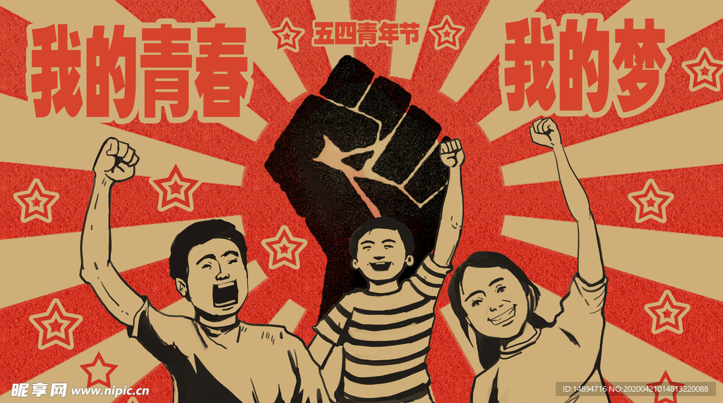 五四青年节
