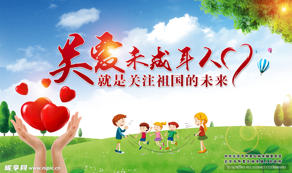 关爱未成年人