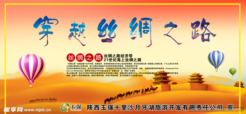 穿越丝绸之路