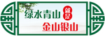 绿水青山就是金山银山