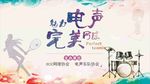 校园音乐舞台背景墙海报