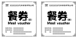 餐券