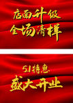 五一特惠 全场清样