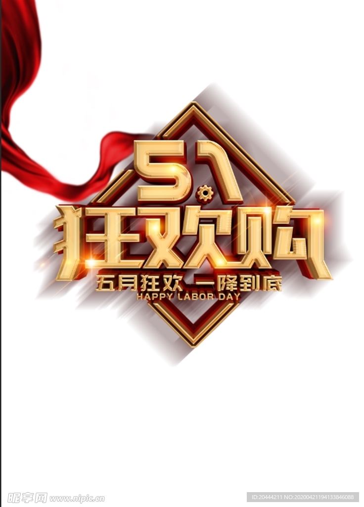 五一狂欢购立体字