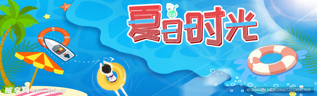 夏日时光电商banner