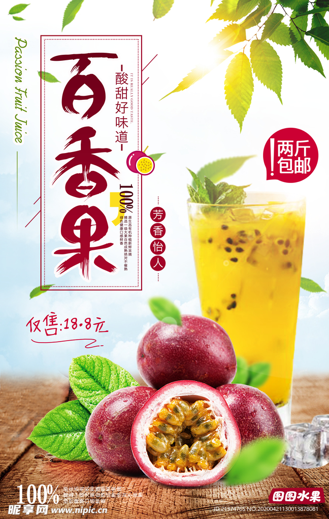 清新自然新鲜水果百香果海报设计