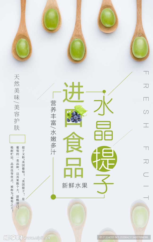 进口食品绿色水果提子海报设计
