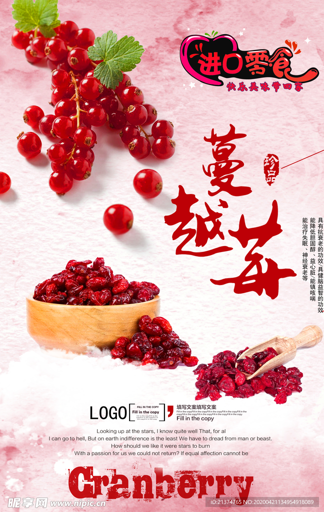 零食蔓越莓促销海报