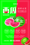 西瓜新鲜水果海报