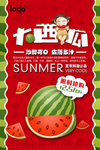 可爱夏季冰爽西瓜宣传海报