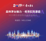 茅台欢迎背景海报