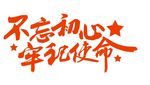 不忘初心牢记使命