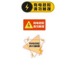 有电危险 请勿靠近
