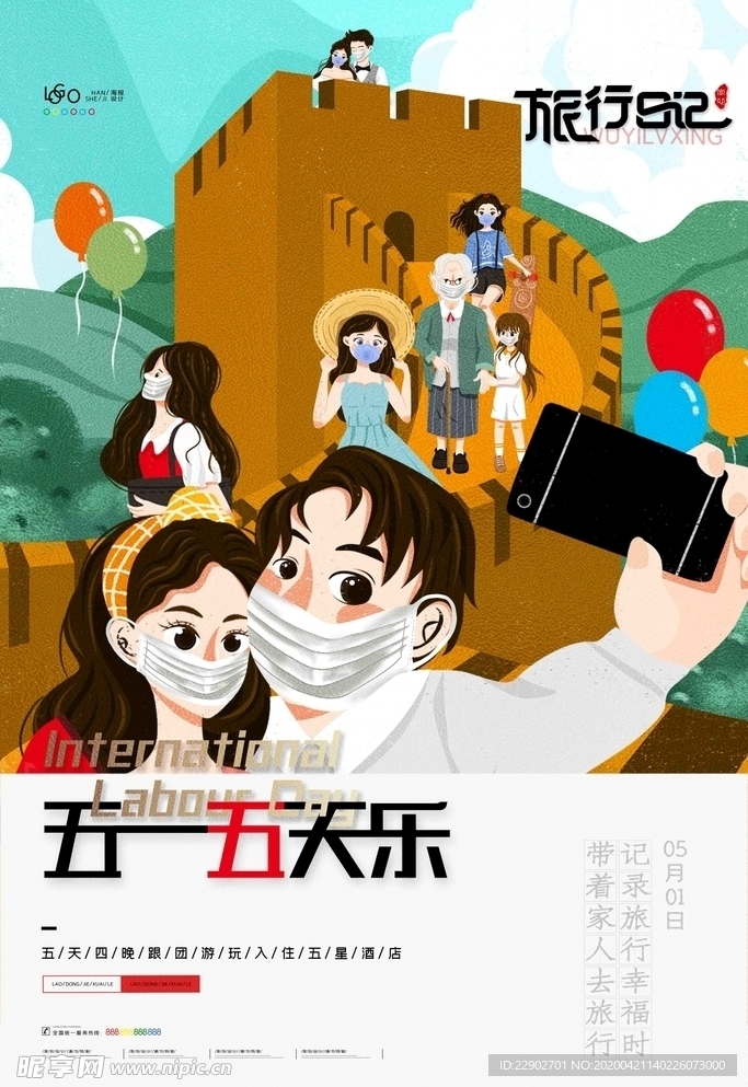 五一劳动节旅游宣传海报五一5天