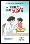 2020全国儿童预防接种日海报