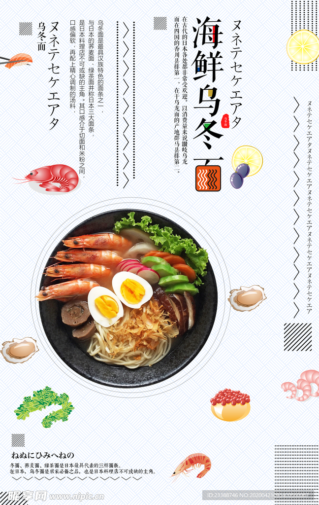 海鲜海报 乌冬面海报 海鲜乌冬