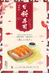 日式寿司 美食海报
