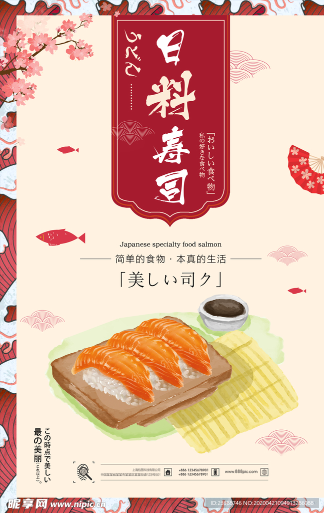 日式寿司 美食海报