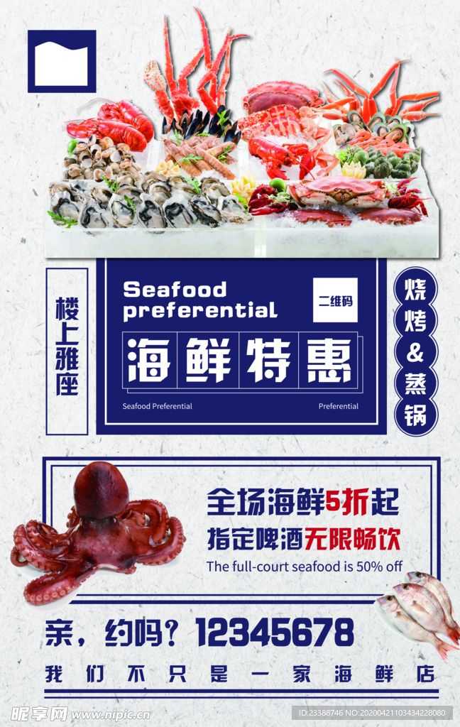 海鲜海报 海鲜特惠 海鲜店