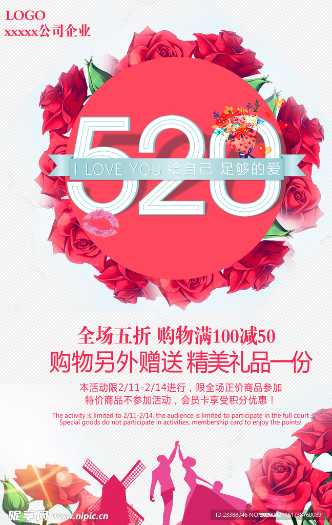 520海报 表白季