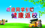 健康返校海报素材