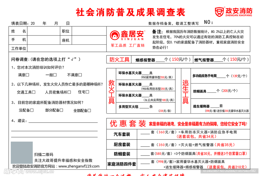 消防普及成果调查表