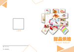 甜品烘焙