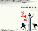 中国健康