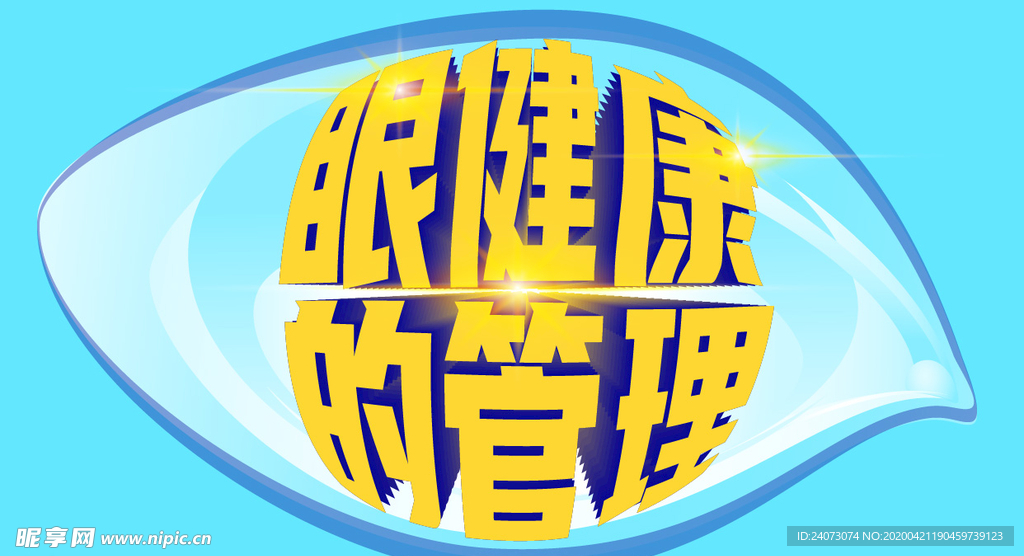 眼健康的管理