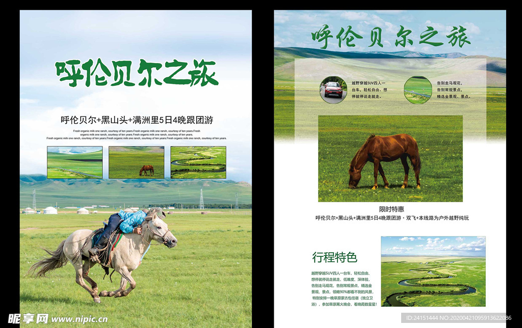 呼伦贝尔旅游彩页