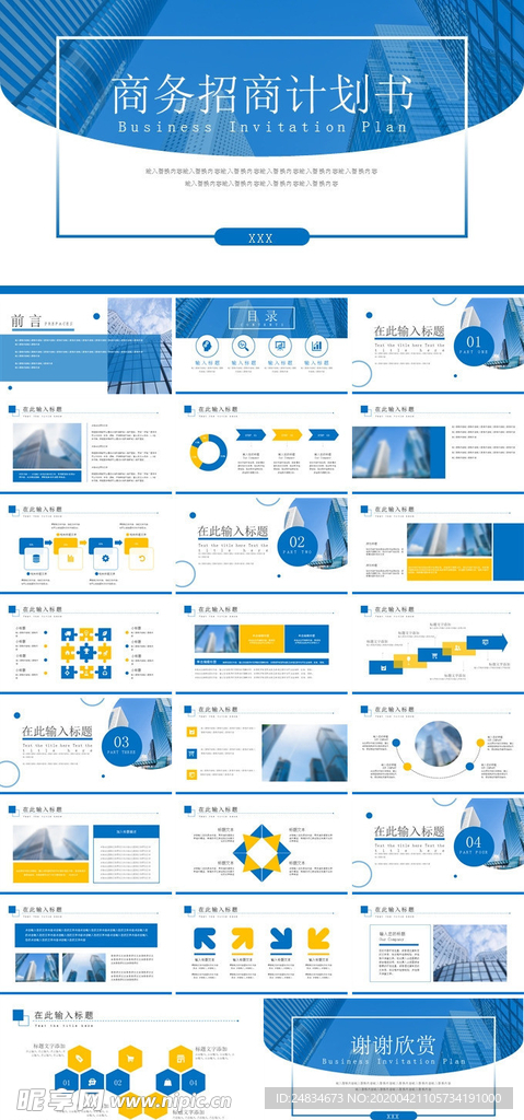 商务招商计划书PPT模板