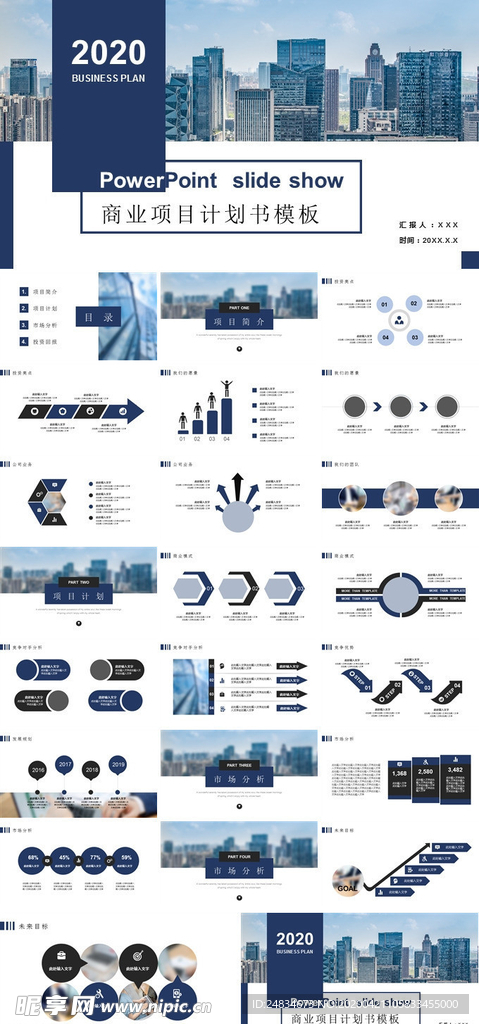 商业项目计划书PPT模板