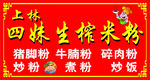 生榨米粉招牌