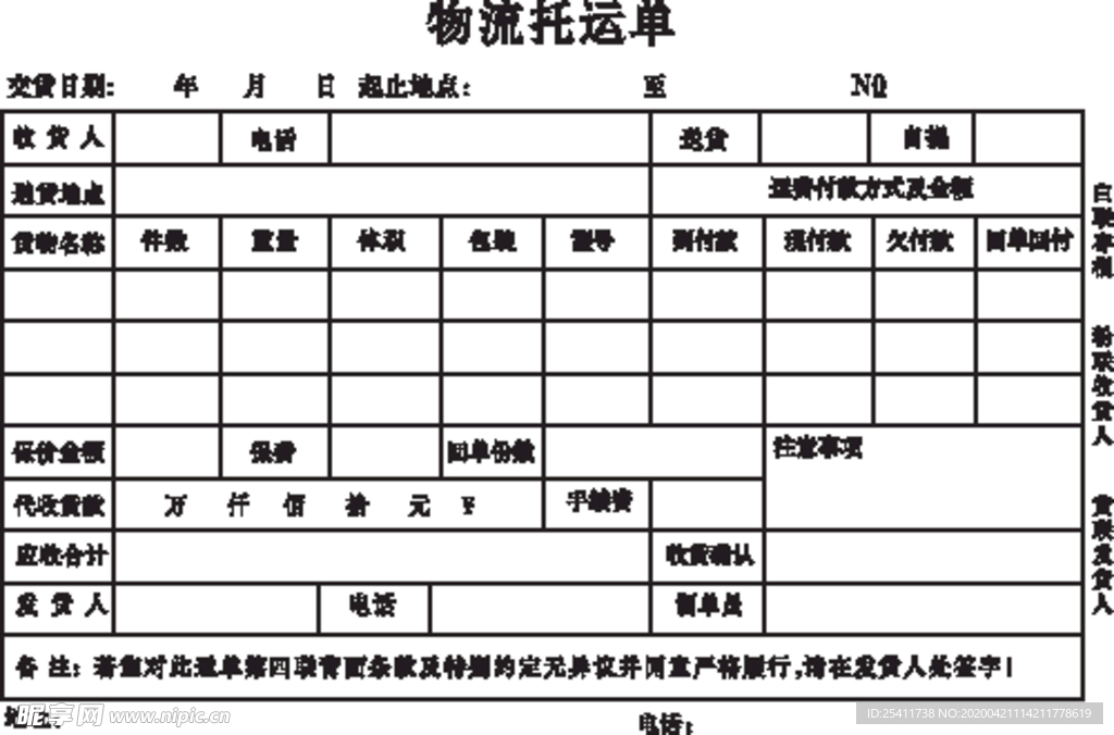 物流托运单