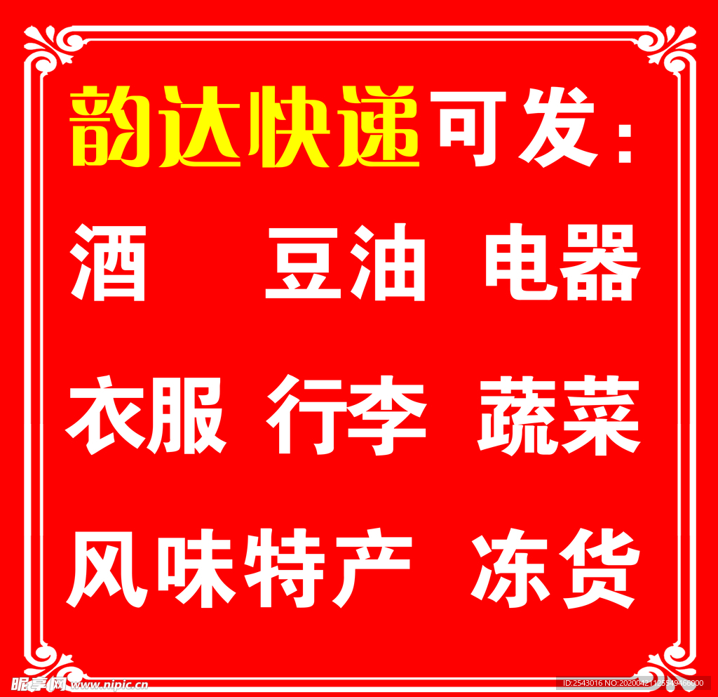 韵达快递  物品