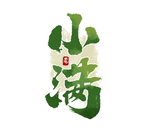 小满节气海报