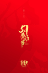 五一劳动节