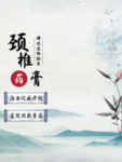 贴膏药