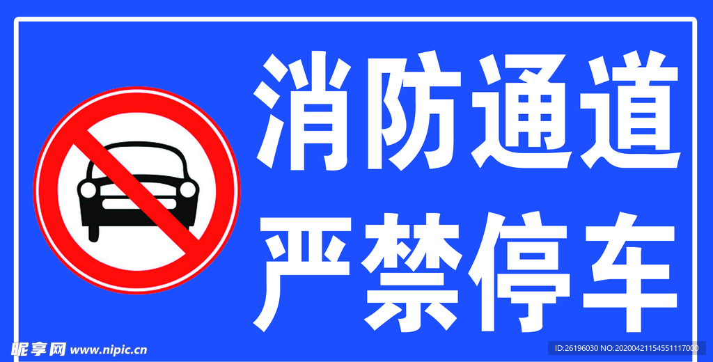 消防通道严禁停车