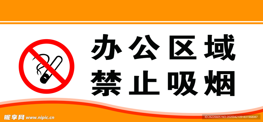 禁止吸烟