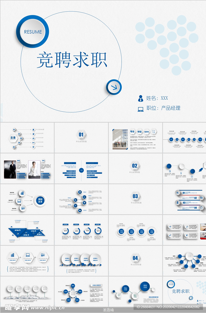 个人求职简历岗位竞聘PPT