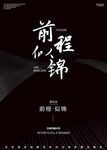 前程似锦图片