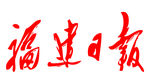 福建日报 报头 标志 LOGO