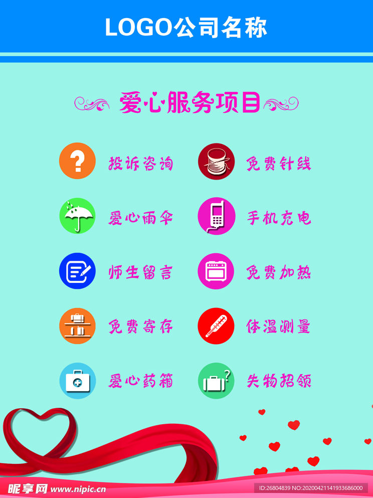 爱心服务项目