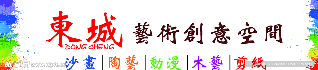东城艺术