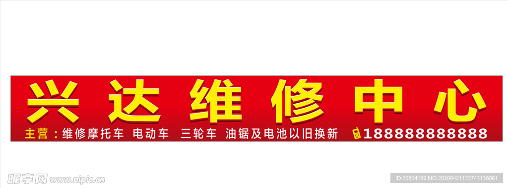 维修招牌